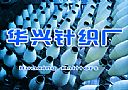 山东烟台华兴针织厂项目