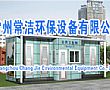 常州常洁环保信任西门机电!